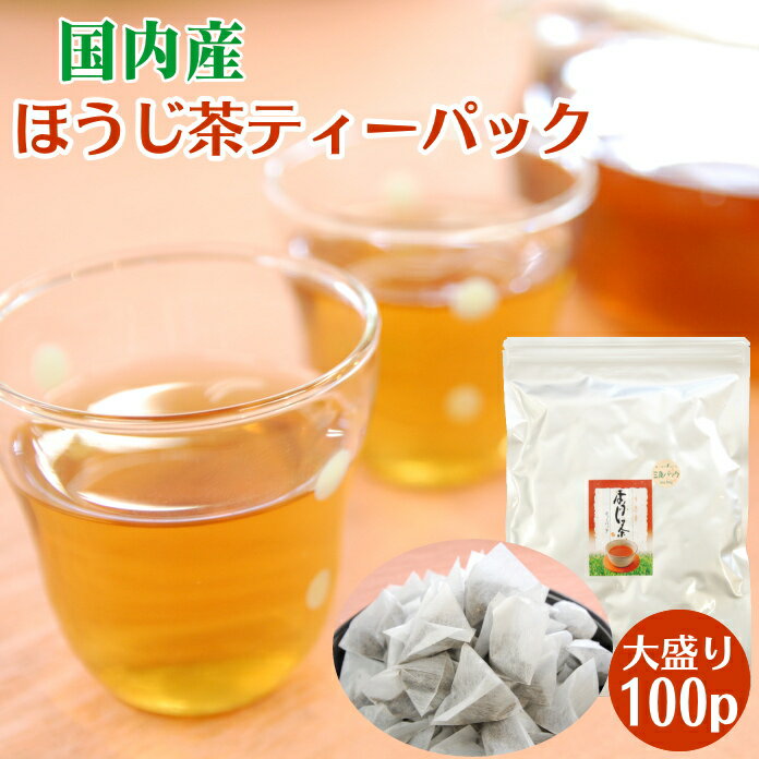 ほうじ茶 お茶 静岡産 ほうじ茶ティーパック 100個入 送料無料 業務用 焙じ茶 日本茶 ティーバッグ 焙じ茶 お得用 ポッキリ お徳用 大容量 冷茶 まかない オフィス 緑茶 国産 静岡県産 買い回り 買いまわり 母の日 ギフト
