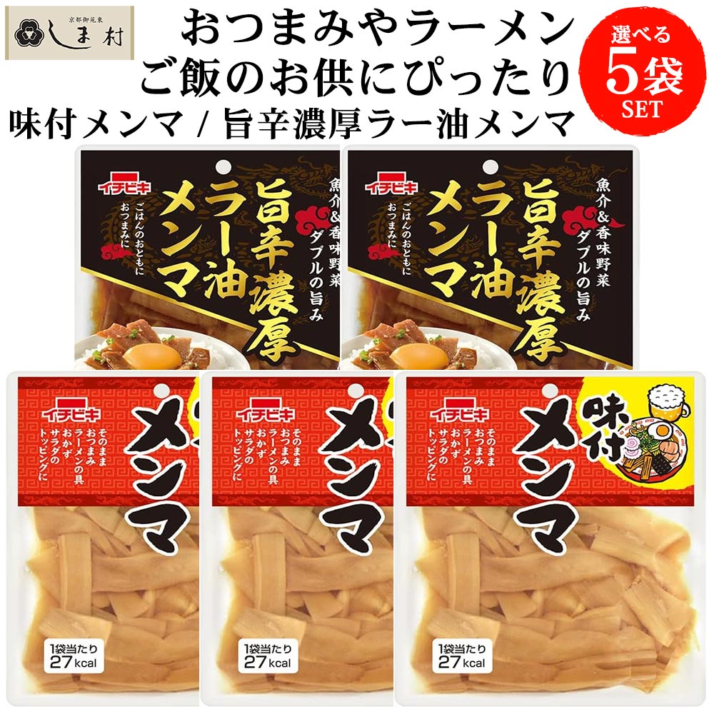 【只今の注文は8/17以降出荷】【楽天ランキング1位獲得】 メンマ 選べる 5袋 セット ( 味付メンマ70g 旨辛濃厚ラー油メンマ50g ) | レトルト 食品 常温保存 おつまみ ご飯のお供 仕送り 一人暮らし セット お惣菜 惣菜 レトルト惣菜 1000円ポッキリ 送料無料 買いまわり