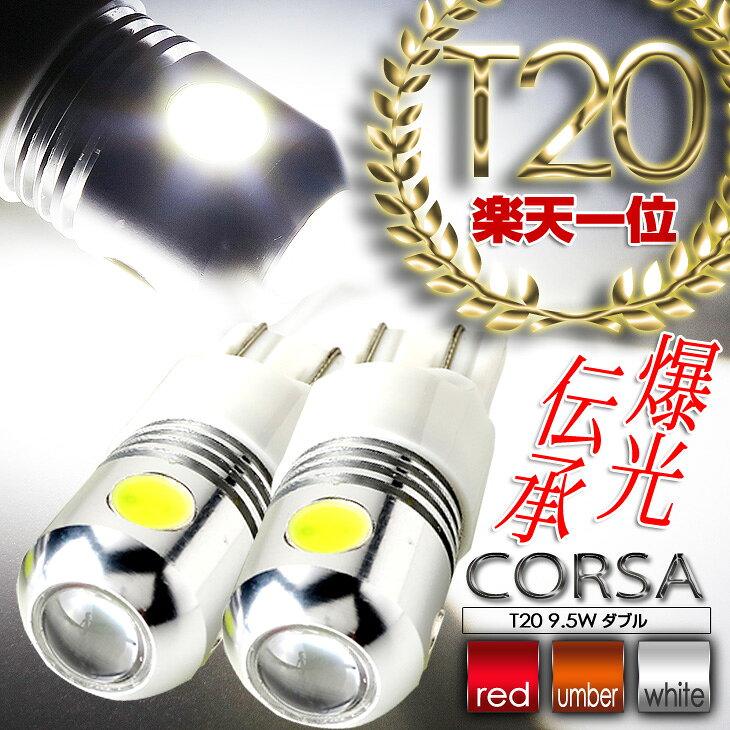 【10％OFFクーポン対象】T20 led ダブル 9.5W ウィンカー テールランプ ストップランプ LED 【2個1セット】 超高輝度/省エネ/長寿命9.5W【アンバー・ホワイト・レッド】 1000円ポッキリ 送料無料 カスタム パーツ アクセサリー ドレスアップ [2] M