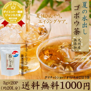 1000円ポッキリ 送料無料 ひやして美味しい冷・ゴボウ茶 (牛蒡茶 (1袋 3g×20包 約20L分相当) まるごと皮付き桜島溶岩焙煎のごぼう茶水1Lに1包入れて置くだけでごぼう茶が出来ます。|ごぼう茶 国産 ゴボウ茶 無添加 ティーパック 健康茶 お取り寄せ