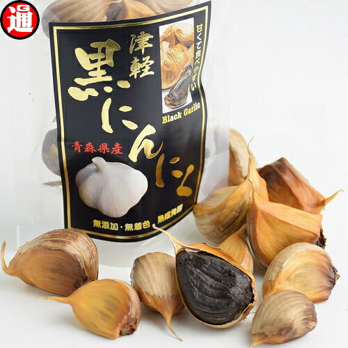 （旨）黒にんにく 良品 約20粒 100g 津軽 黒ニンニク 青森 送料無料 1000円ポッキリ 送料無料 バラ 生産加工まで品質こだわり 青森産プチギフト 退職 お礼 黒にんにく送料無料 ポッキリ ポイント消費 送料無料