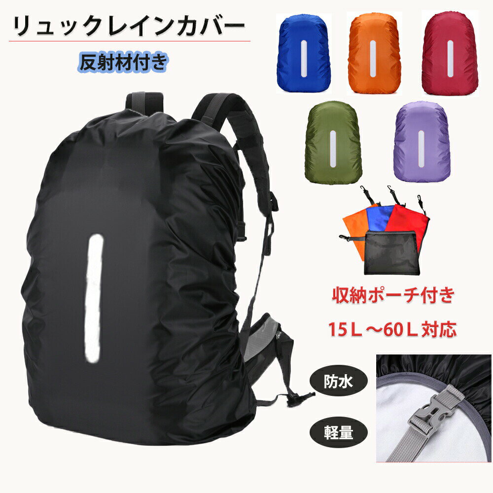 ＼クーポン／ リュックカバー レインカバー 防水 雨雪よけ ザックカバー 210T 15L-60L対応 高耐久性 強力撥水 光反射材 バックル結束ベルト付き 風飛び防止 収納袋付き ランドセルカバー 自転車カゴカバー 軽量 アウトドア 登山 通学 1000円ポッキリ 【月間優良ショップ】