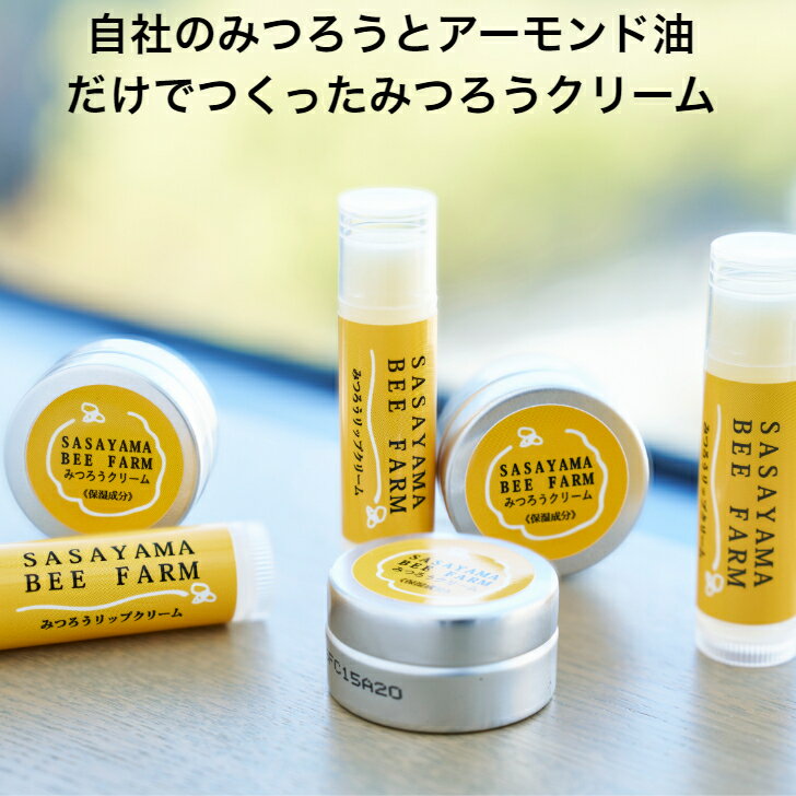 全成分たった2つ みつろうクリーム10g リップスティック6g 養蜂家 みつばち農家が作った 自家養蜂場 国産 アーモンド油 マルチバーム 顔 唇 手 かかとに 無添加 天然成分100% 送料無料 ハンドクリーム リップクリーム 保湿 敏感肌 ネイルケア 1000円ポッキリ ミツロウ