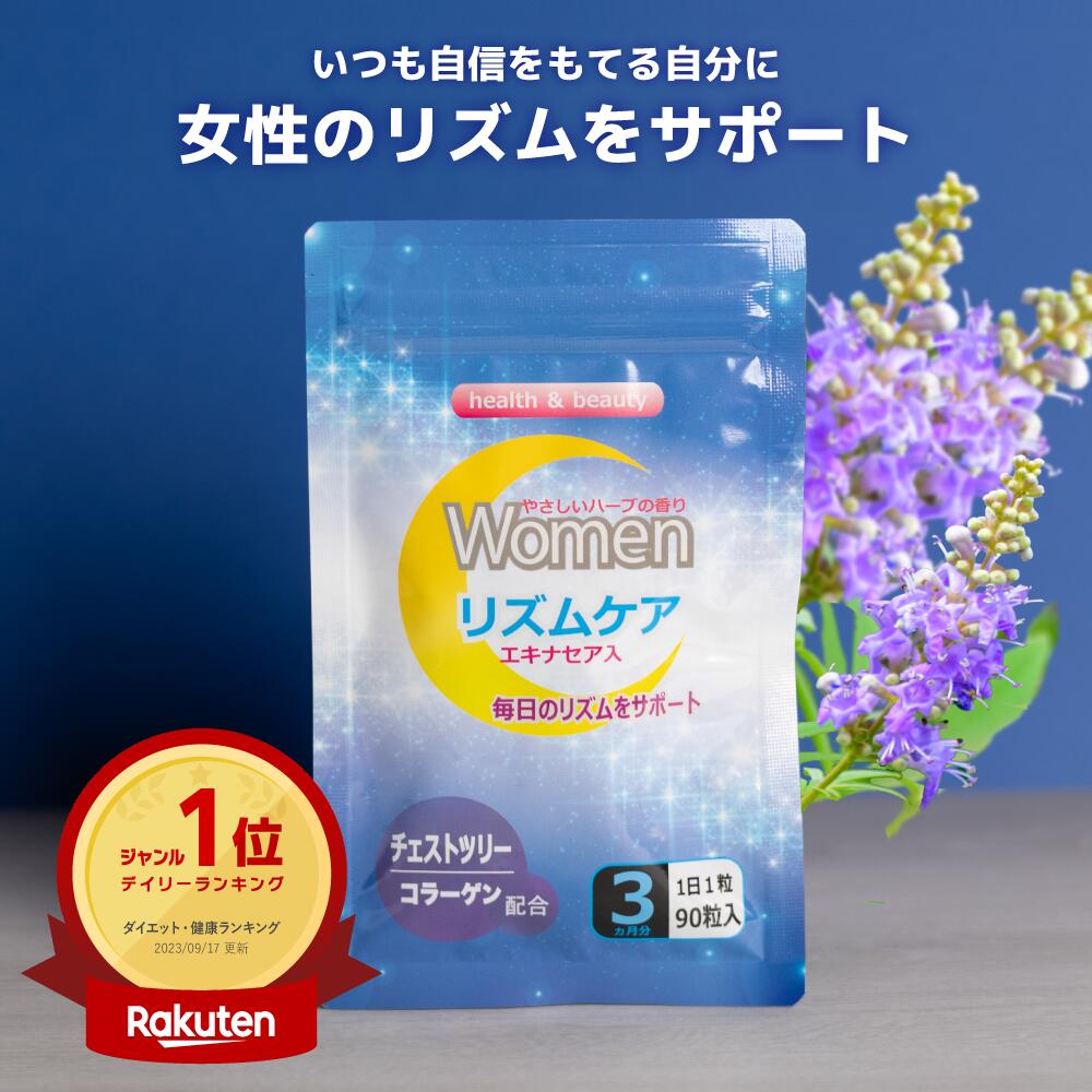 《楽天1位》エキナセア サプリ チェストツリー サプリメントチェストベリー 健康食品 ハーブ 女性のゆらぎ 1000円ポッキリ 送料無料 イライラ 女性 ウーマンリズムケア富山の製薬会社 渡邊薬品 自社国内製造 Made in Japan