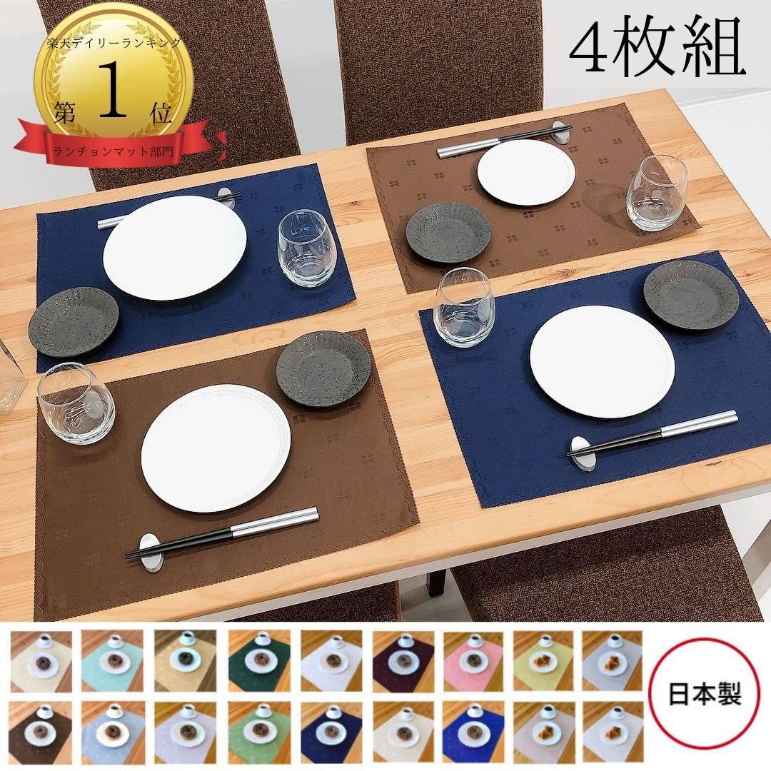 【4枚セット】テーブルクロス屋の日本製ランチョンマット ノーアイロン 撥水加工 洗濯機・乾燥機OK テーブルマット 1000円ポッキリ 給食 小学校 入学準備 女の子 男の子 シンプル 32×45cm 丸洗いできる 母の日プレゼント