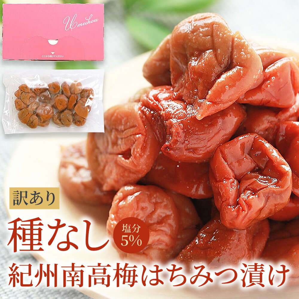 はちみつ梅干し 種なし 1000円ポッキリ 送料無料 訳あり 塩分5% 250g 紀州南高梅 減塩 梅干し 梅干 はちみつ梅 はちみつ うめ ウメ 塩分補給 低塩 梅一幸 和歌山県 国産 梅使用 塩分 クエン酸 1000ポキ 訳 あり ネコポス 指定日等不可