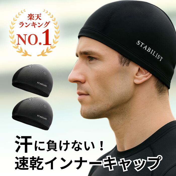 【楽天1位】インナーキャップ 2枚組 ヘルメット 速乾 吸汗 ビーニー スカル キャップ サイクリング 自転車 蒸れ 汗取り ドライフィット 消臭 抗菌 作業帽子 帽子 メッシュ アウトドア ニットキャップ 黒 ブラック 買いまわり ポイント消化 送料無料 STABILIST