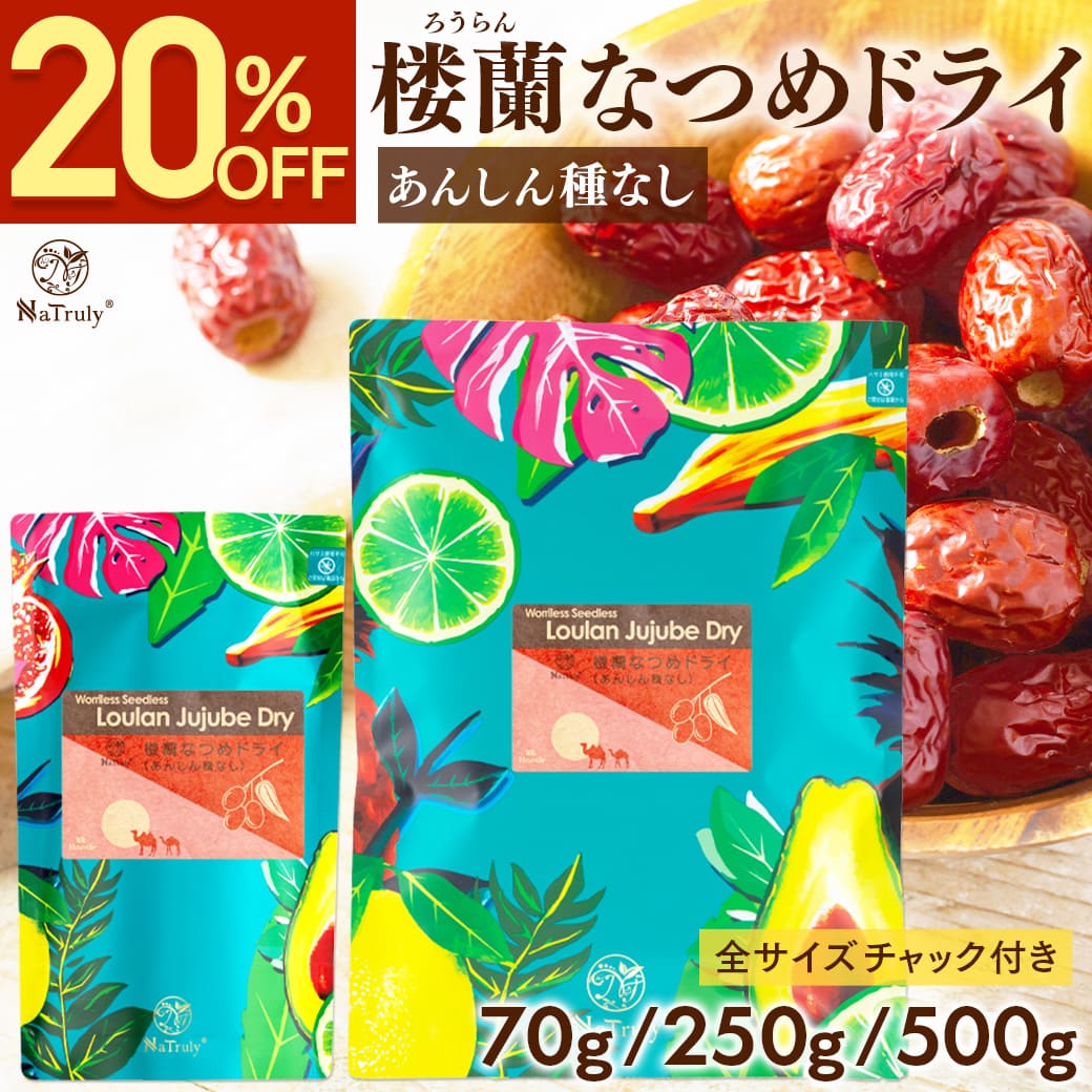 【クーポン利用で800円〜★7/16まで】 なつめ 楼蘭なつめ ドライ 種なし ｜ 70g ｜ 250g │ 500g │ ナツメ 棗 ドライフルーツ 砂糖不使用 無農薬 無添加 オーガニック 鉄分 葉酸 食物繊維 大粒 美味しい 1000円ポッキリ 送料無料 薬膳