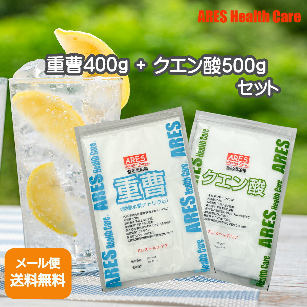 重曹 400g + クエン酸 500g セット ナチュラルクリーニング 食品添加物 掃除 洗濯 炭酸水 食用クエン酸 重曹クエン酸セット 食用重曹 炭酸水素ナトリウム 食品重曹 重曹うがい 1000円ポッキリ 計量スプーン付き 【メール便(ゆうパケット)送料無料(代金引換・日時指定不可)】