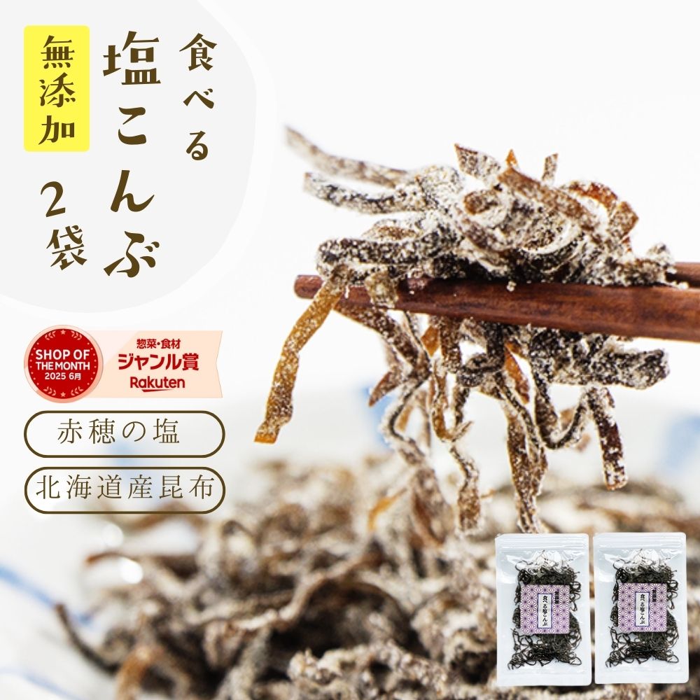 塩昆布 無添加 化学調味料不使用『無添加 食べる 塩こんぶ 2袋 セット』メール便【メール便対応1通3セットまで】塩昆布 し 食べ物 食品 樽の味 1000円ポッキリ