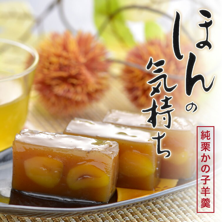 純栗かの子 栗 羊羹＜ほんの気持ち＞ | 栗ようかん 和菓子 お菓子 ギフト プレゼント 引っ越し 挨拶 ギフト お礼 退職 香典返し お彼岸 お供え物 イベント 景品 会社 職場 大量 法人 お取り寄せ かいまわり 買い周り 買いまわり ポイント消化