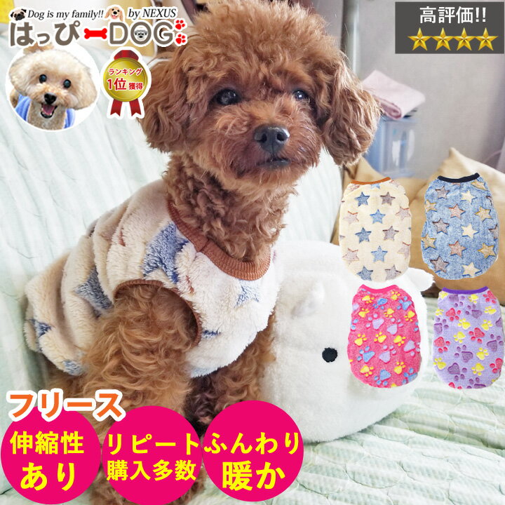 犬 服 犬服 犬の服 フリース トイプードル モコモコ タンクトップ 袖なし ノースリーブ 袖無し ショート丈 星 足跡 暖かい 毛布 【1000円ポッキリ】 【秋 冬 秋冬 秋服 冬服 秋物 冬物 秋服】