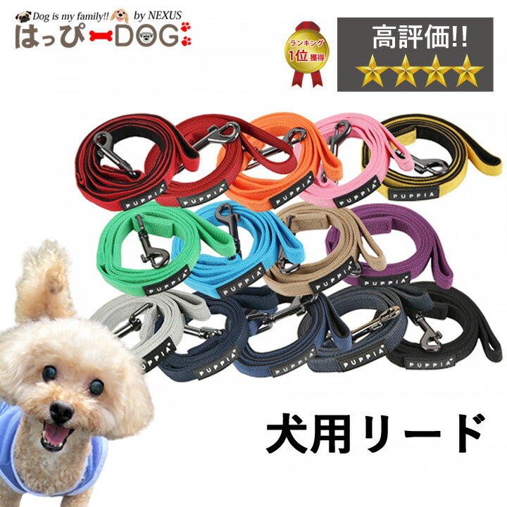 【1000円ポッキリ】PUPPIA パピア 正規品 リード 紐 犬服 いぬ 犬 服 犬の服 【男の子 小型犬 中型犬】
