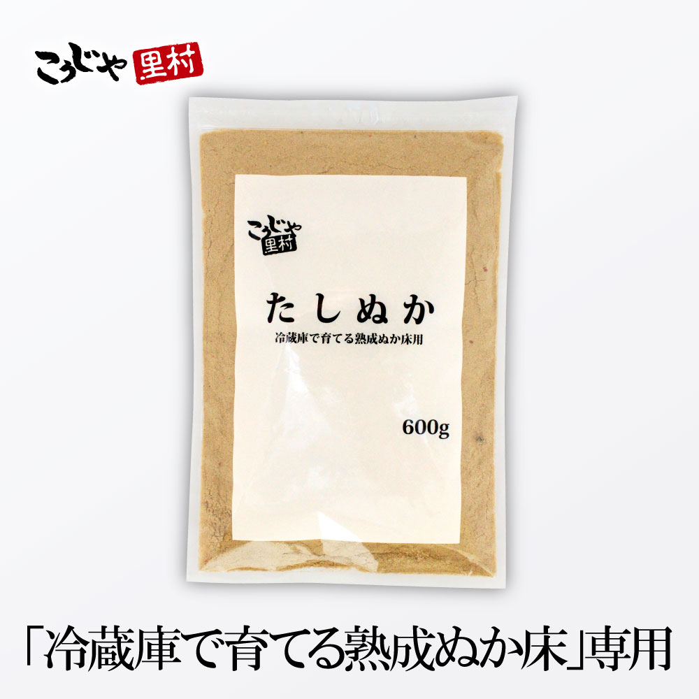 【大容量 600g チャック付き袋】たしぬか 冷蔵庫で育てる熟成ぬか床シリーズ 1000円 ポッキリ 送料無料 足しぬか 足し糠 補充用 ぬか いりぬか 糠 ぬか床 糠床 ぬか漬け ぬか漬 糠漬け ぬかどこ 腸活 菌活 発酵 漬物 ぽっきり 発酵食品