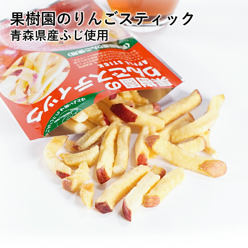 【抽選で100%ポイントバック】果樹園のりんごスティック ふじ 青森県産 りんご お菓子 スティック りんごスティック メール便 スナック 送料無料 おやつ お菓子 おつまみ 果物 リンゴ ギフト 食品 1000円 ポッキリ ぽっきり 買い回り 買いまわり