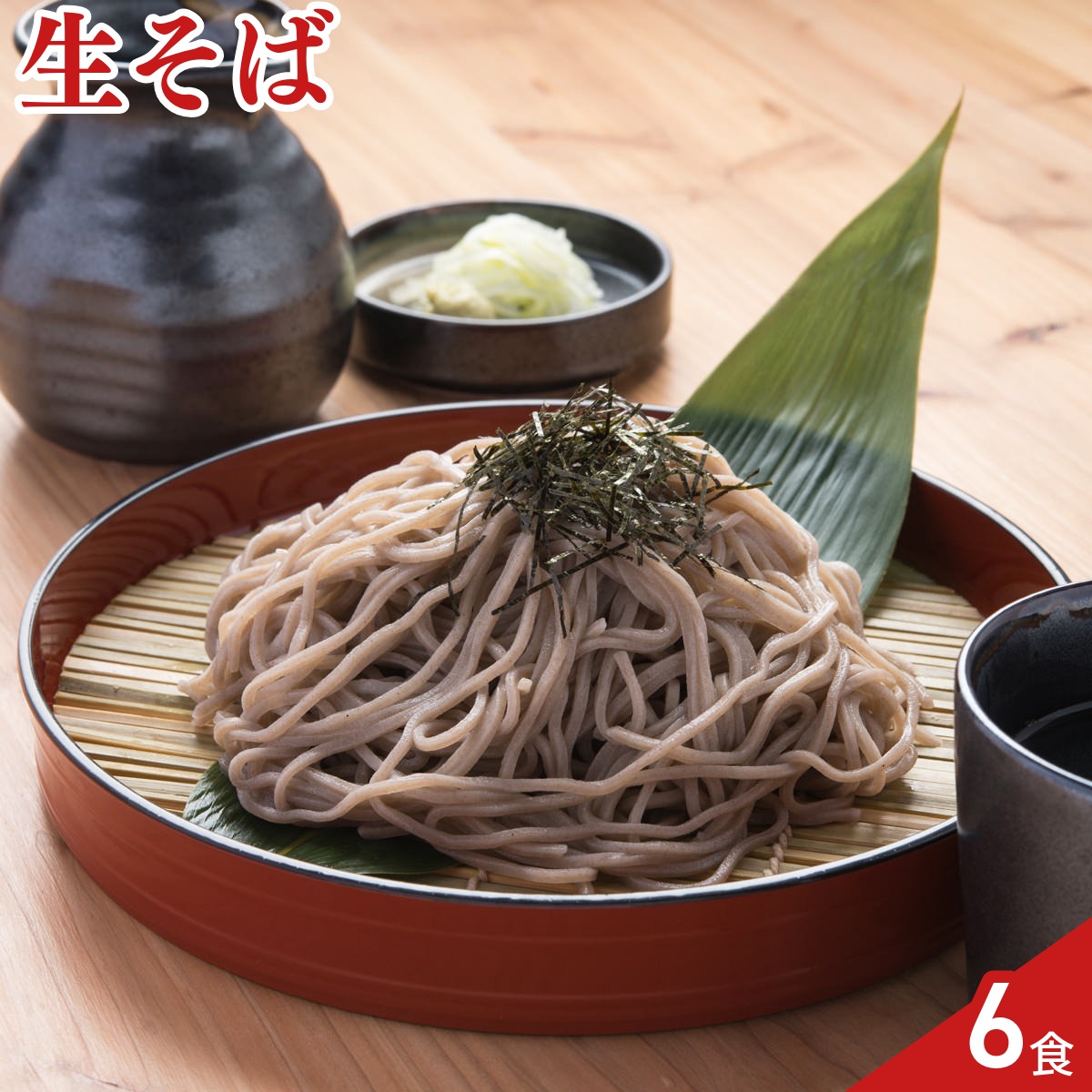 生そば 6食〔180g(2食分)×3〕蕎麦 6人前 なま蕎麦 ポスト投函便 ポイント消化 1000円 ポッキリ