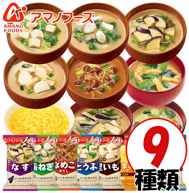 アマノフーズ フリーズドライ おみそ汁 9種類 9食セット おみそ汁 お味噌汁 味噌汁 即席 バラエティ みそ汁 おためし 1000円ポッキリ 1000円ぽっきり 買い回り [am] [Y3C] 【ゆうパケット送料無料】