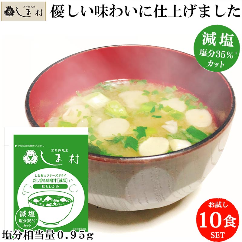 【只今の注文は8/17以降出荷】1000円ポッキリ 送料無料 減塩 味噌汁 フリーズドライ 味噌汁 「しま村のフリーズドライ だし香る味噌汁 減塩 10食 セット 」 みそ汁 業務用 インスタント味噌汁 即席味噌汁 仕送り 非常食 おいしい 買いまわり 一人暮らし