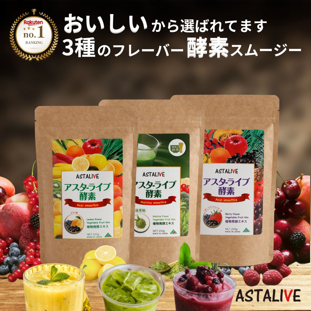 【お盆休みポイントSALE 当店P10倍】 選べる！ スムージー ASTALIVE アスタライブ 酵素 スムージー 200g | 朝食 置き換え ダイエット ドリンク 粉末 ファスティング 3日 セット 1週間 朝食 一食 食品 国産 アサイー 満腹感 グリーン 2026 人工甘味料 不使用