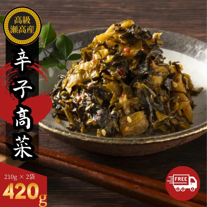 からし高菜 辛子高菜 210g×2袋 1000円ポッキリ 送料無料 旭食品 謹製 高菜漬物 ご飯に合う からしたかな からし たかな 高菜 辛子 お試し 1000円 ポッキリ 備え 常備食 非常食 高菜炒め ごはんのおとも ごはんのお供 ごはんのとも ご飯のお供 ご飯のおとも セット