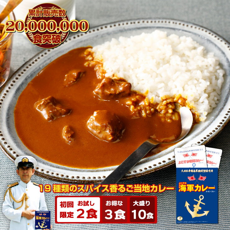 【新規限定割 1000円ポッキリ 7/11 1:59まで】 調味商事 よこすか 海軍カレー お試しネイビーブルー レトルトカレー 送料無料 中辛 180g 2食 3食 10食 防災 常温保存 非常食 レトルト食品 詰め合わせ まとめ買い 横須賀海軍カレー本舗のお土産 福袋 ご当地カレー 食べ比べ