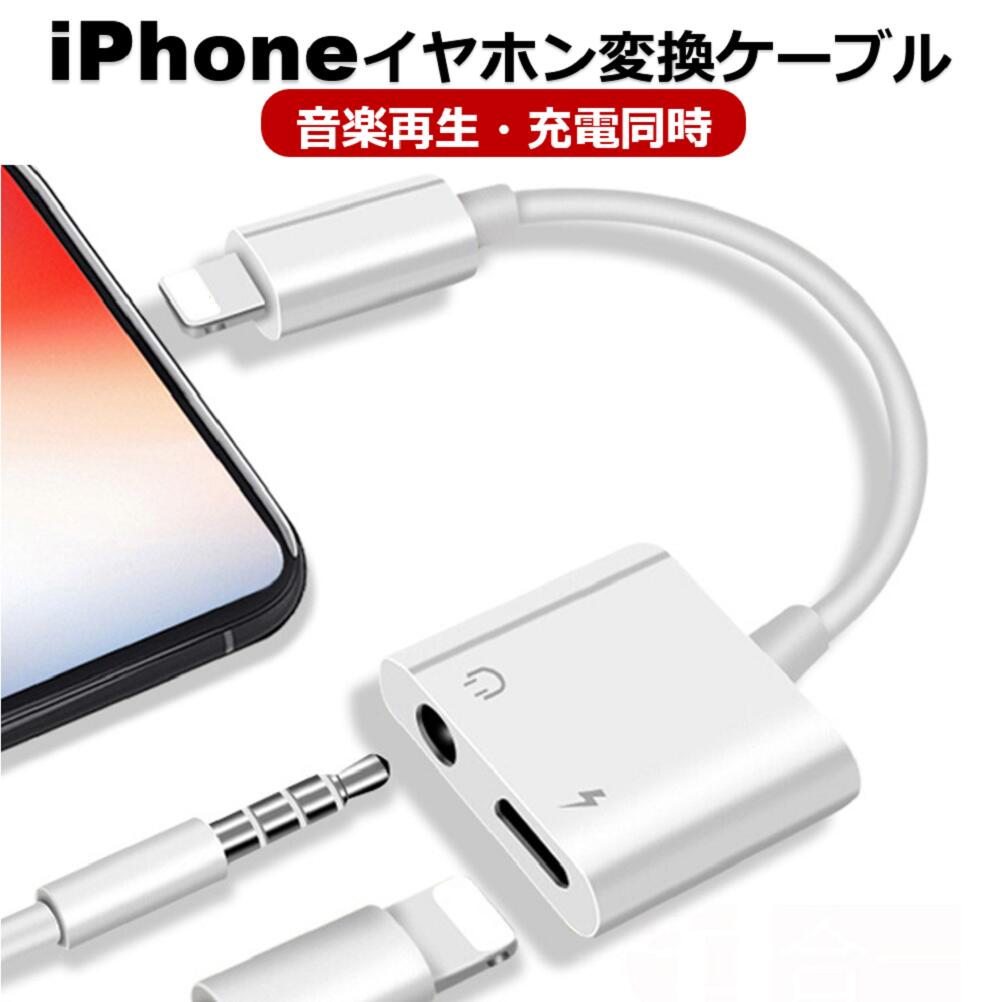 【ポイント5倍】【楽天1位】【即日発送】iPhone イヤホン 変換アダプタ iPhone 14 イヤホン 変換ケーブル 充電しながら音楽 イヤホンジャック 3.5mm iOS18 iPhone SE3 13/12/11 XR iPhone 8/7 Plus アイフォンイヤホン 変換ジャック 軽量 新生活 1000円 ポッキリ