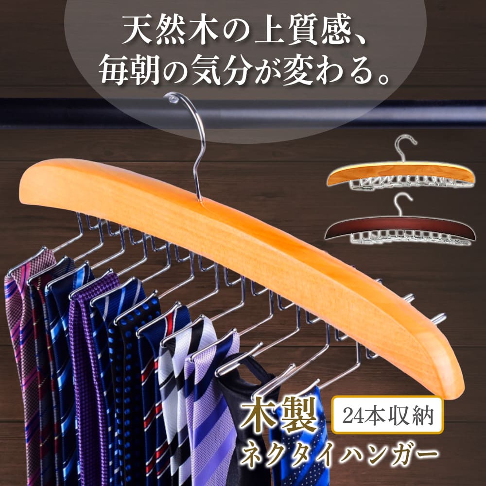 【楽天70冠1位 専門家監修】 24本のネクタイとスーツを掛けられる ネクタイハンガー 木製 ネクタイ掛け ズボンハンガー スカートハンガー ベルトハンガー ネクタイ 収納 ベルト掛け ネクタイかけ 送料無料 約 1000円ポッキリ