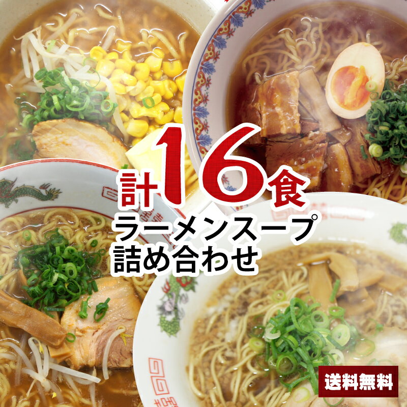 醤油 ラーメンスープ 16食 詰め合わせ 1000円ポッキリ 送料無料 お試しセット 豚骨醤油 味噌 ラーメンスープの素 液体 詰め替え つめかえ 宅麺 ラーメン スープ 食べ比べ 小分け スープのみ 個食パック 小袋 アレンジ 麺なし 丸二 買い回り 業務用 アソート スープの素