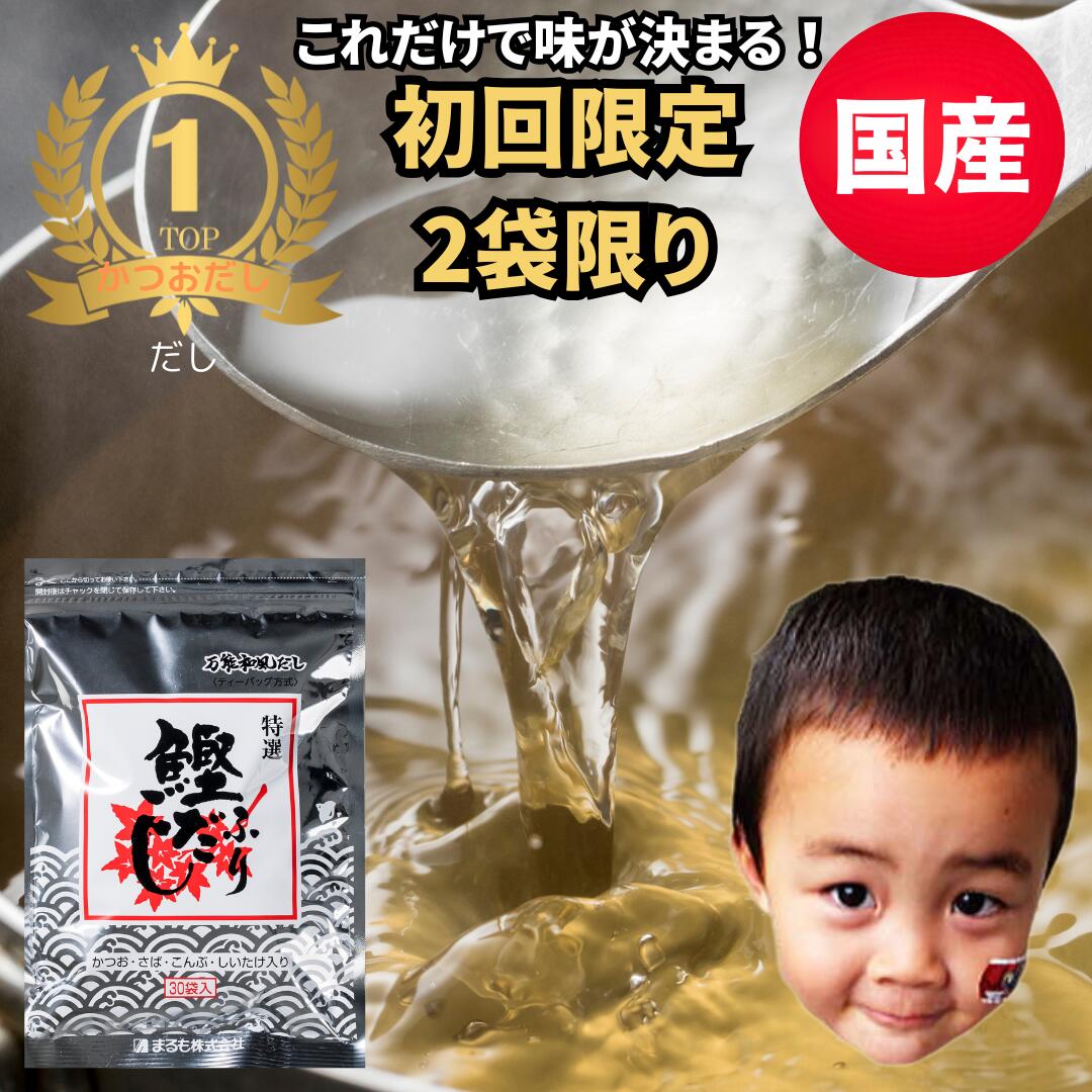 【初回限定】だしパック 国産 鰹ふりだし30包入 お買い物マラソン 1000円 送料無料 天然だしパック 合成保存料 無添加 お試し価格 ポイント消化 訳あり 特選万能和風だし まるも 味噌汁 かつおふりだし だしの素 だし醤油 出汁 粉末 メール便 楽天 業務用