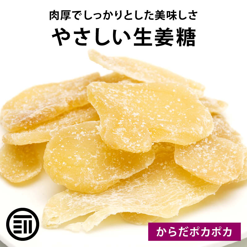 前田家 昔ながらの 生姜糖 肉厚でしっかり生姜の味 からだポカポカ温まる 老舗 しょうがとう しょうが糖 ジンジャー 昔からのお茶菓子 ドライフルーツ 専門店の生姜糖 ポイント消化 買い回り 1000円ポッキリ 送料無料