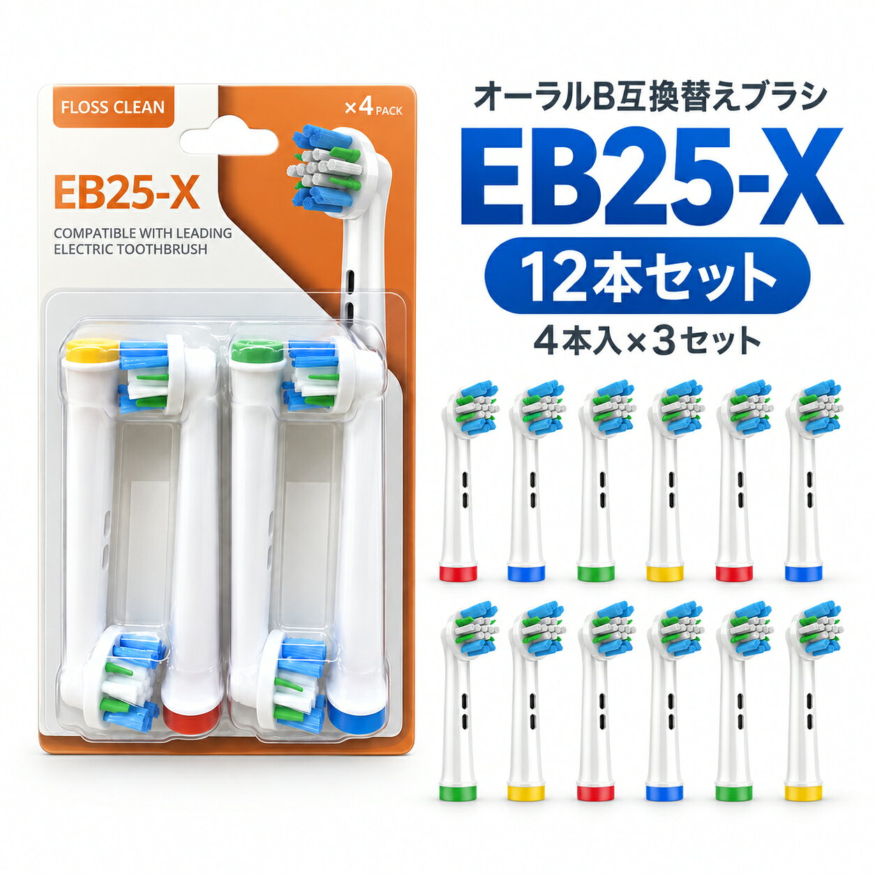 ブラウン オーラルB 替えブラシ 互換 EB25-X 【12本セット】 4本入×3セット 電動歯ブラシ対応 送料無料 1000円ポッキリ