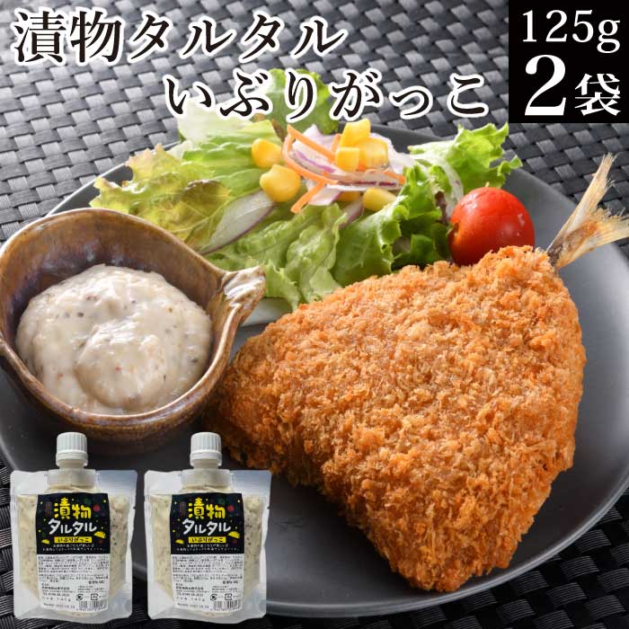 【 1000円ポッキリ 送料無料 7%OFF 1,080円→1,000円】 送料無料 漬物タルタル いぶりがっこ125g×2袋 チューブ調味料 タルタルソース タルタル メール便 税別 1000円 ポッキリ お買い物マラソン 買い回り ポイント消化 お試し お取り寄せ グルメ 食品 食べ物 常温 福島 KM