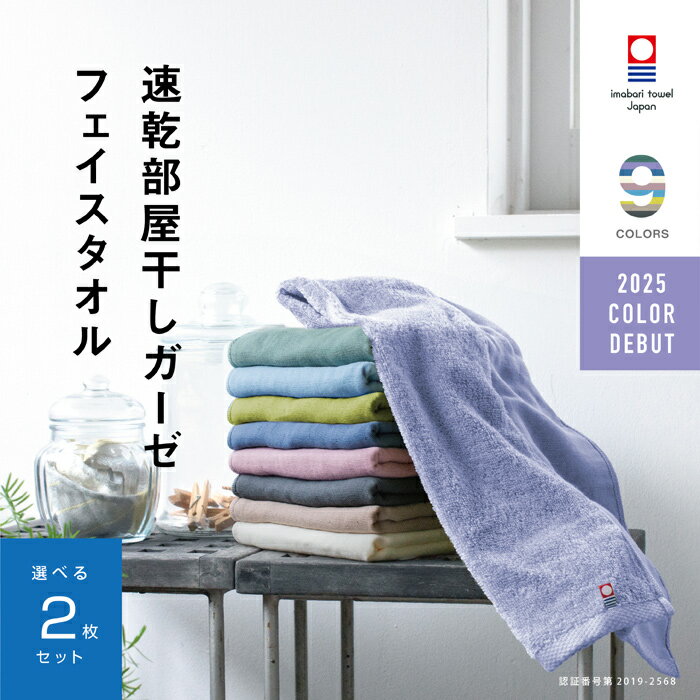 今治タオルブランド 速乾部屋干しフェイスタオル 選べる2枚 メーカー直送 綿100％ コンパクト 薄手 肌に優しい 片面ガーゼ 選べるカラー 速乾 部屋干し 34cm×80cm 速乾タオル 吸水 ブランド ベビー ギフト 軽い 買い替え 挨拶 夜洗濯 買いまわり 海 スポーツ ジム 旅行 防災