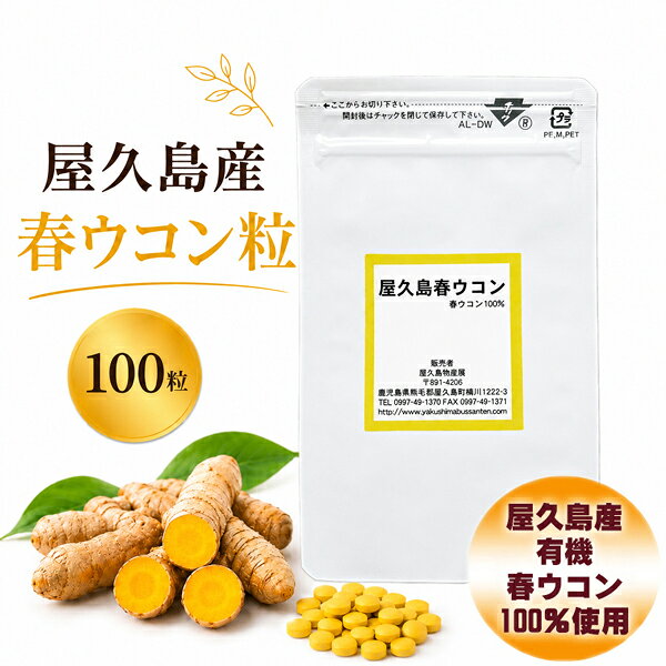 屋久島 春ウコン 粒 100粒 屋久島産 送料無料 無農薬 有機栽培 サプリメント 1000円 ポッキリ お試し [M便 1/3]