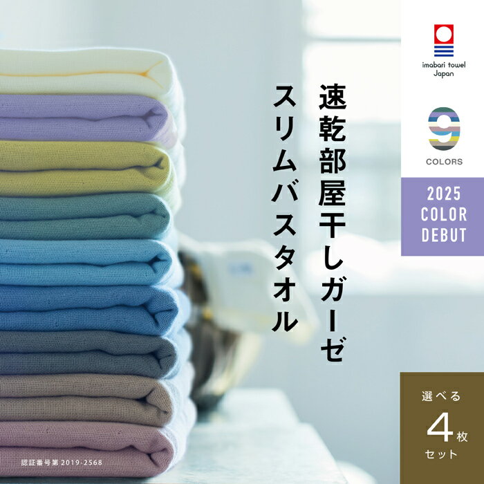 今治タオルブランド 速乾部屋干しスリムバスタオル選べる4枚 メーカー直送 綿100％ コンパクト 薄手 肌に優しい 片面ガーゼ 選べるカラー 速乾 部屋干し 34cm×110cm 速乾タオル 吸水 ブランド ベビー ギフト 軽い 買い替え 挨拶 夜洗濯 買いまわり 海 スポーツ ジム 旅行