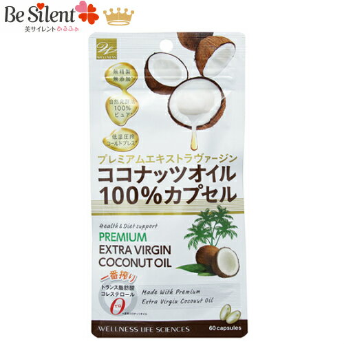 【9/30までエントリーでP5倍】ココナッツオイル100%カプセル 60粒 1000円ポッキリ【メール便対象品】デイリー&amp;リアルタイムランキング10冠達成100%濃縮されたオイルをソフトカプセルで包んでおります