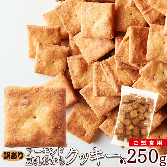 タイムセール！アーモンド 豆乳 おからクッキー お試し250g【訳あり】大注目のアーモンド効果をプラス!!贅沢におからパウダー を使用！置き換え ダイエット 1000円ポッキリ 送料無料