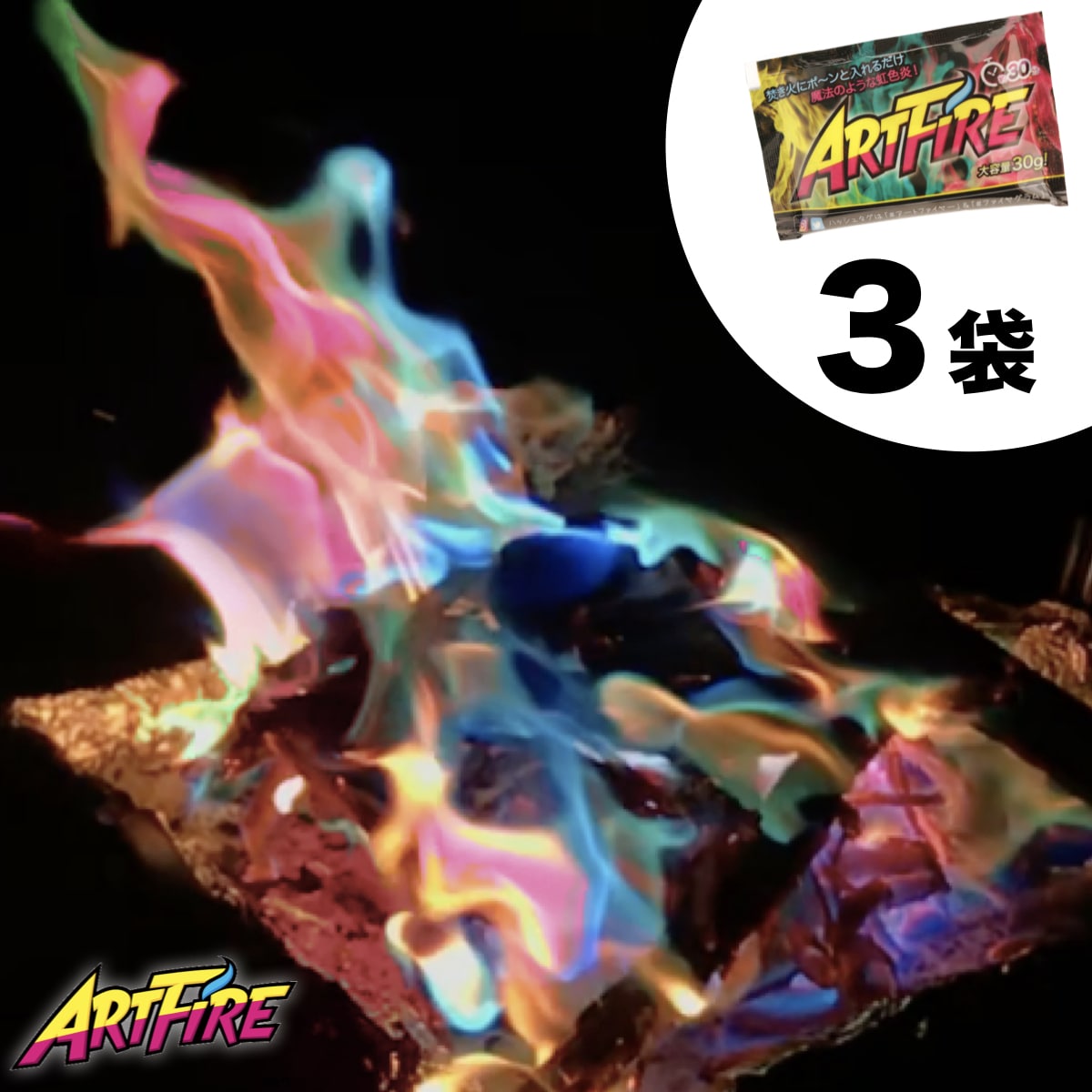 【公式】 アートファイヤー 3袋セット 1000円ポッキリ ARTFIRE 虹色 焚き火 虹色炎 焚火 たきび 炎 色変わる カラフル キャンプファイヤー キャンプ アウトドア トーチ 炭 グランピング BBQ 薪 焚火台 焚き火台