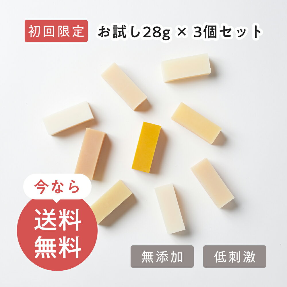 【初回限定お試し28g×3個セット】　 無添加石鹸 固形石鹸 洗顔石鹸 コールドプロセス プチプレゼント プチギフト 旅行用せっけん 乾燥肌 敏感肌 脂性肌 手作り 洗顔石けん しっとり 保湿 自然素材石鹸 1000円ポッキリ