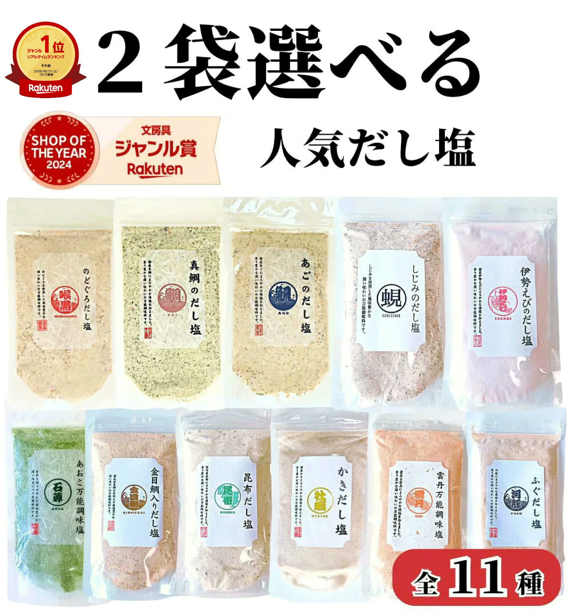 【楽天1位&amp;9冠】高評価★4.8【 2袋選べる だし塩 】160g×2袋 送料無料 味くらべ のどぐろだし塩 / 真鯛のだし塩 / あごのだし塩 / しじみのだし塩 / 伊勢えびのだし塩 / あおさ 万能調味料 / 金目鯛入り出汁塩 / 昆布 / かき / 雲丹 / ふぐだし塩 / 1000円ポッキリ