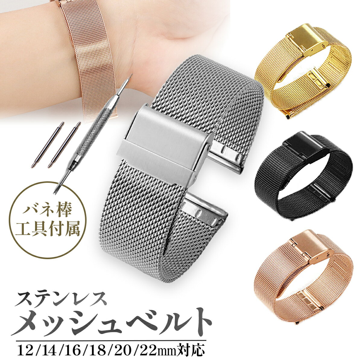 【1000円ポッキリ】★楽天ランキング受賞★ 腕時計 メッシュ ベルト ステンレス 金属 メタル バンド 交換 交換バンド メンズ レディース 12mm 14mm 16mm 18mm 20mm 22mm ウォッチ 簡単 工具付き