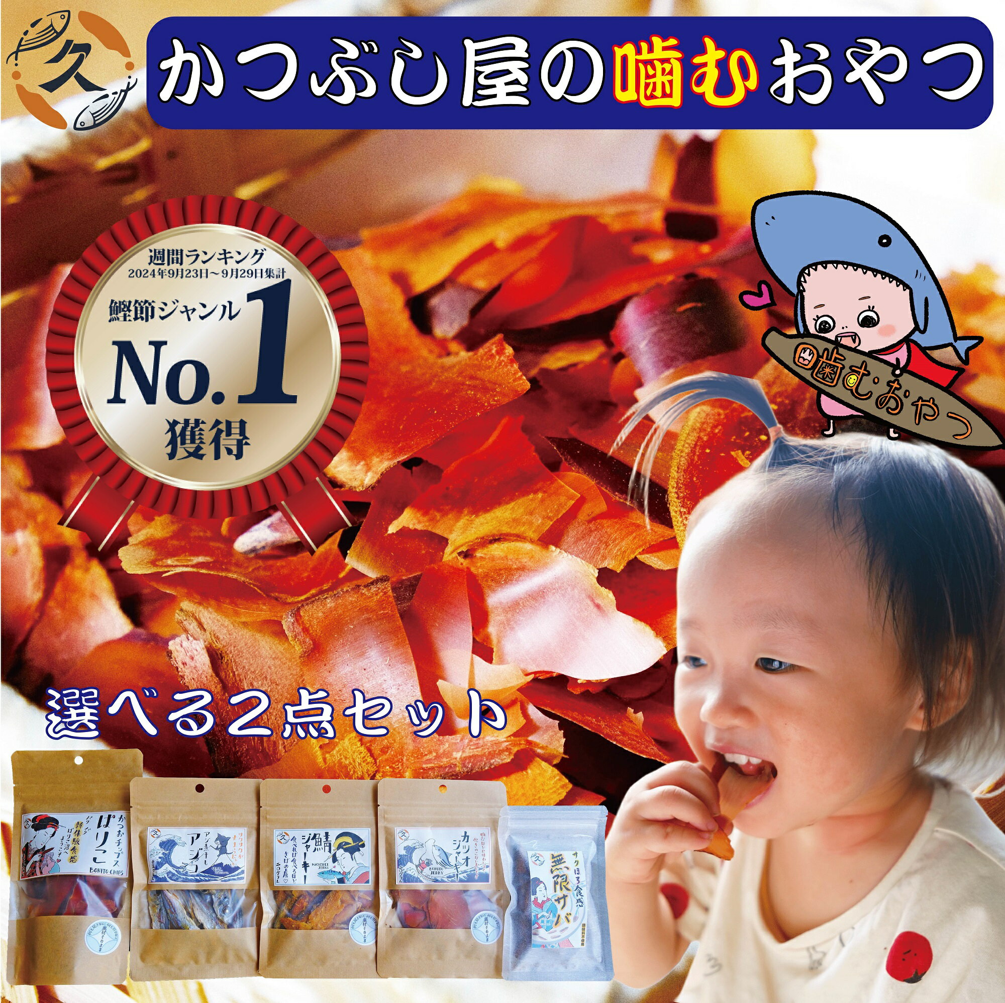 おつまみ おやつ かつぶし屋のおやつ 酒のあて カツオ 魚 ジャーキー 選べる 2点セット 1000円ポッキリ 送料無料 そのまま食べる 国産 鰹節 【月間優良ショップ受賞】 無添加 子供 かつおスライス 健康おやつ 子ども 魚チップス ヘルシー 鯖ジャーキー 高タンパク カルシウム