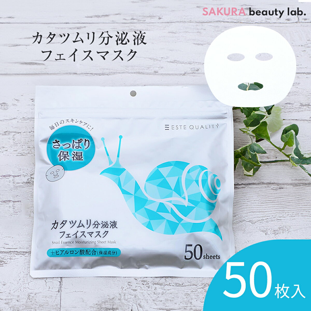 シートマスク パック 50枚 ESTE QUALITY カタツムリ分泌液 化粧ノリUP 保湿 大容量 毎日 スキンケア 日本製 1000円ポッキリ サクラビューティーラボ