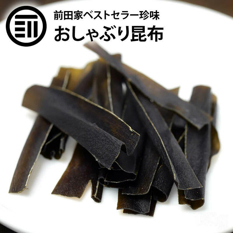 前田家 おしゃぶり昆布 80g/170g やみつき お徳用 業務用 するめ イカ フライ の 老舗 が作る ロングセラー の 美味しい おつまみ おやつ 国内加工 熱中症 対策 食物繊維豊富でヘルシーなのでダイエットにも ポイント消化 買い回り 1000円ポッキリ 送料無料