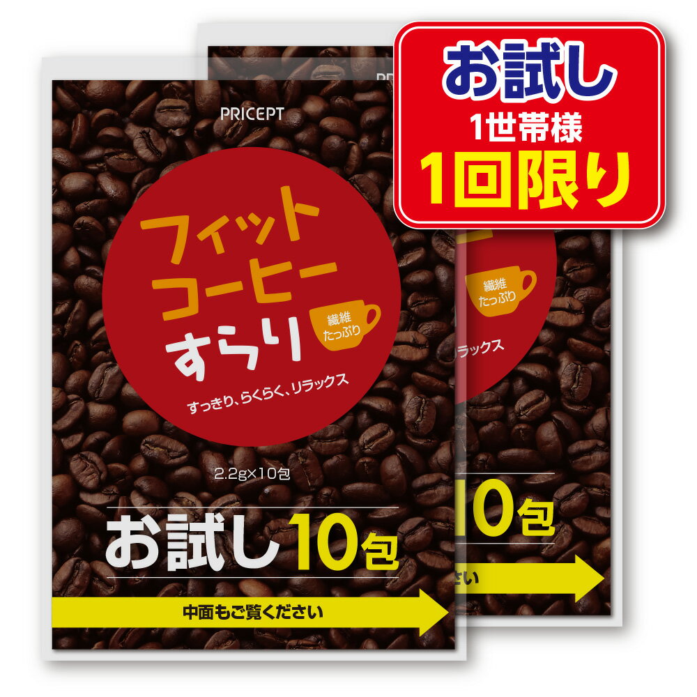 【お試し1000円ポッキリ・送料無料】フィットコーヒーすらり お試し20包（10包×2セット）　ダイエット　コーヒー（お試し特別価格）ゆうパケット【1世帯様1点まで1回限り】食物繊維　サラシア　ガルシニア　ギムネマ