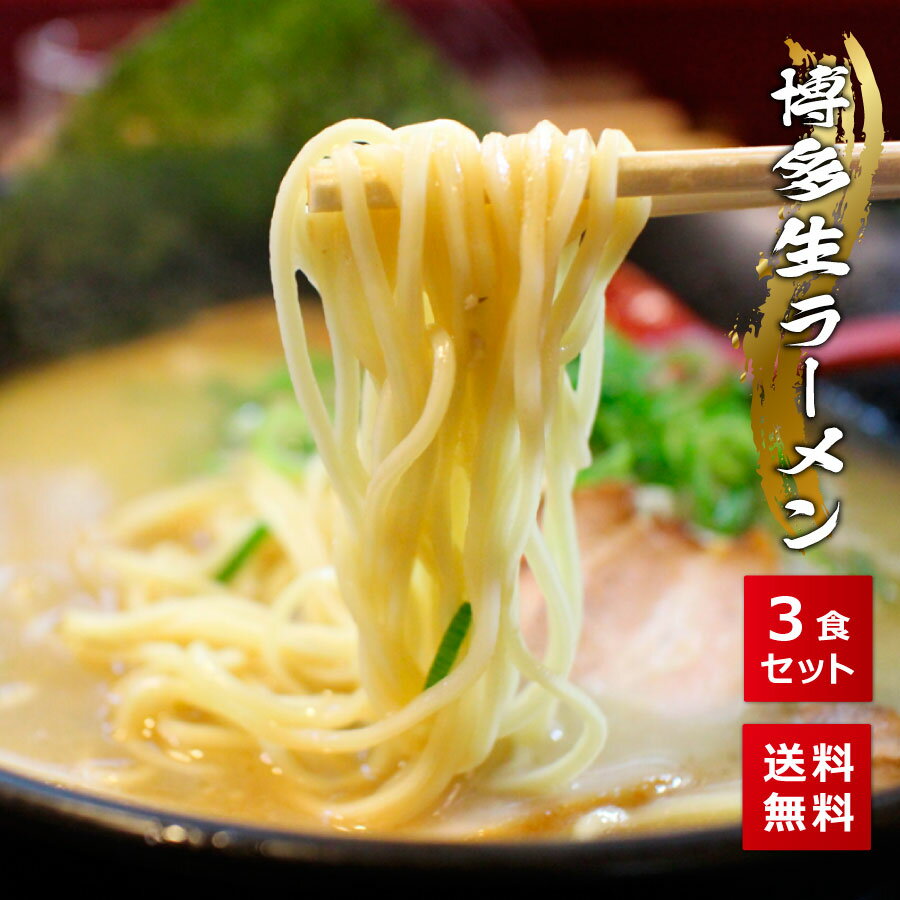 博多生ラーメン 3食 送料無料 ポッキリ 九州 豚骨 ラーメン 買い回り 買いまわり ポイント消化 スープ 詰め合わせ セット インスタント 生麺 在宅応援 プレゼント 実用的 h50h 内祝 祝 敬老の日