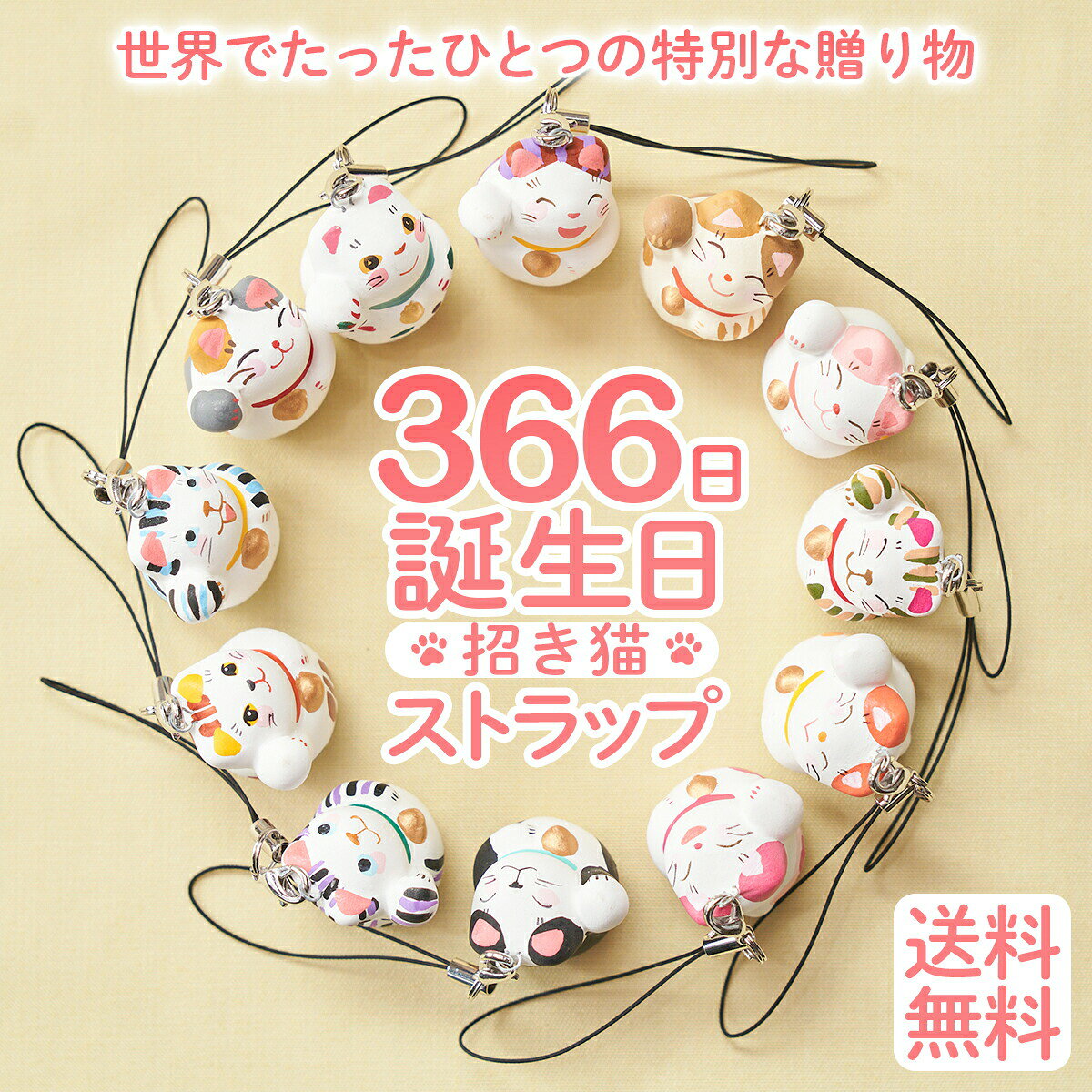 【1000円ポッキリ 送料無料】366日の誕生日招き猫ストラップ ギフト用の紙袋付き 陶器 ハンドメイド かわいい オリジナル 誕生日プレゼント 猫好き 女性 プレゼント ペア お揃い ネコ ねこ 右手上げ 運勢向上 スマホ ストラップ 置物 366日 谷中堂