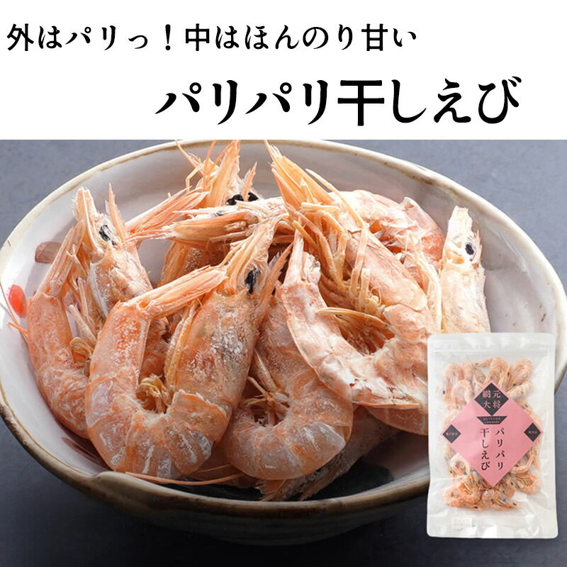 瀬戸内のパリパリ干しえび（海老）25g 殻 干しエビ 干し海老 瀬戸内海産 おつまみ 殻付きエビ ゆうパケ おつまみ 乾燥海老 おやつ だし かき揚げ グルコサミン えびせん 無添加 国産 中華 業務用 キチン アスタキサンチン えびの殻 エビ殻 食物繊維 香川 瀬戸内海 四国