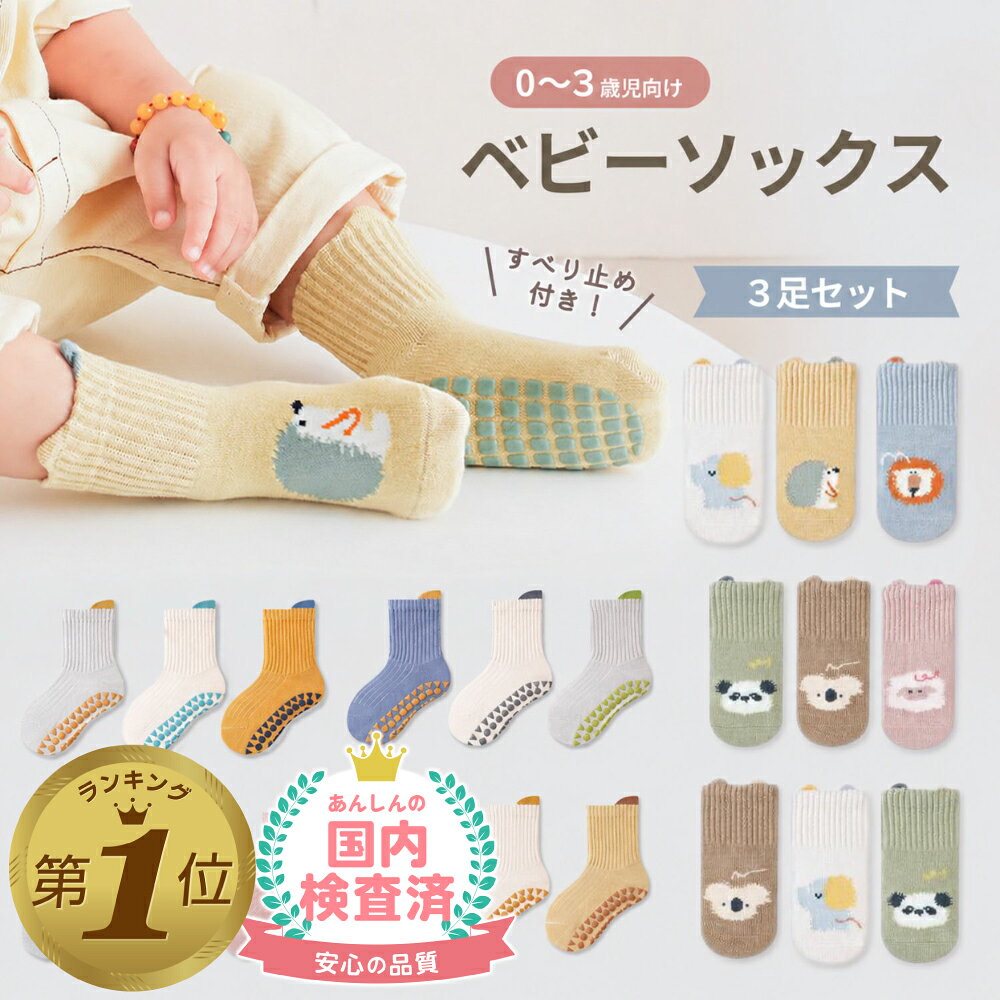 1位受賞【在庫限り】 3足セット ベビー 靴下 新生児 赤ちゃん ソックス 滑り止め 用事 新生児ソックス 男の子 女の子 春 夏 秋 冬 選べる3足セット 10cm 11cm 12cm osl 1000円ポッキリ