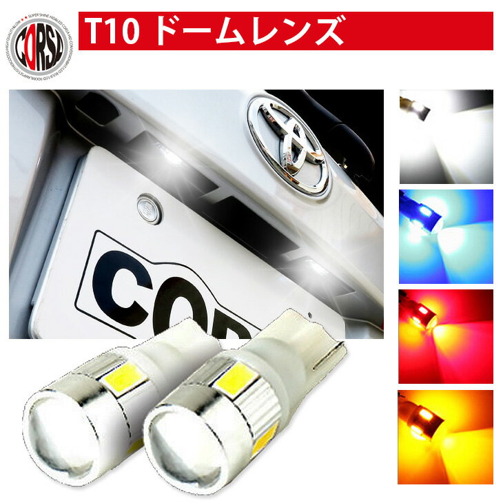 【アウトレット品】T10 LED ポジション ライセンス ドームレンズ ウェッジ球 【ホワイト・レッド・アンバー・ブルー】【2個1セット】 1000円ポッキリ 送料無料 ヒートシンクボディ カスタム パーツ アクセサリー ドレスアップ [2] M